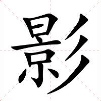 影意思|影的意思，影字的意思